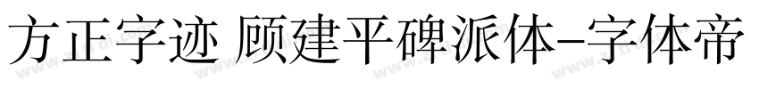 方正字迹 顾建平碑派体字体转换